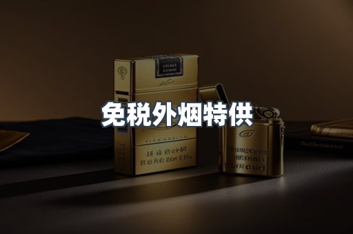 免税外烟特供